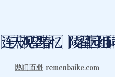 连天观望春忆毘陵翟园组词是什么意思的图片
